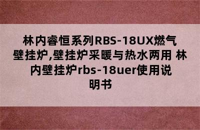 林内睿恒系列RBS-18UX燃气壁挂炉,壁挂炉采暖与热水两用 林内壁挂炉rbs-18uer使用说明书